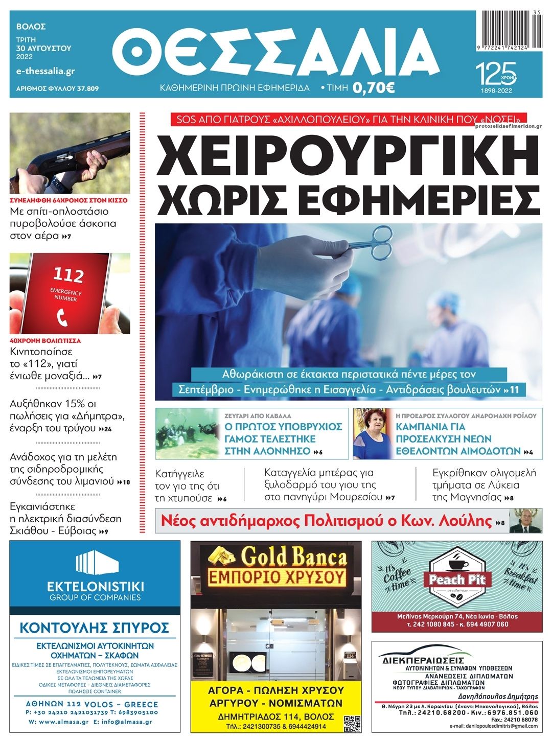 Πρωτοσέλιδο εφημερίδας Θεσσαλία