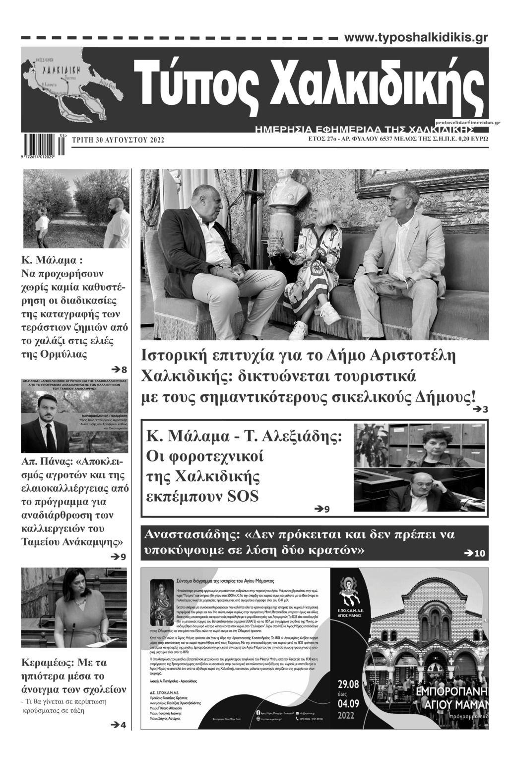 Πρωτοσέλιδο εφημερίδας Τύπος Χαλκιδικής