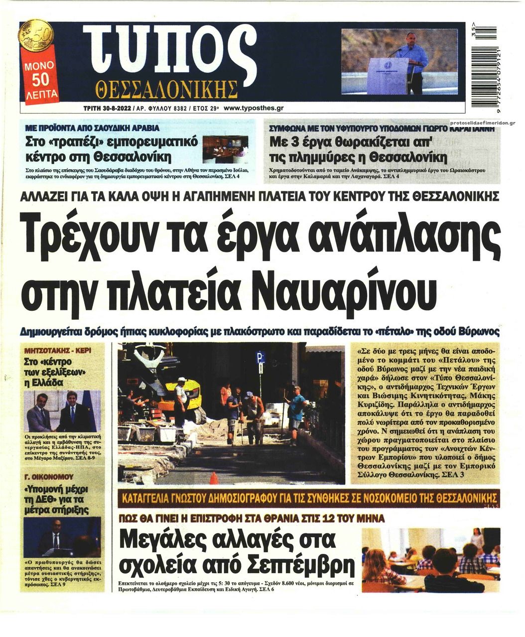 Πρωτοσέλιδο εφημερίδας Τύπος Θεσσαλονίκης