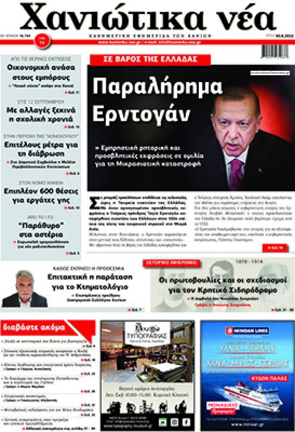 Πρωτοσέλιδο εφημερίδας Χανιώτικα Νέα