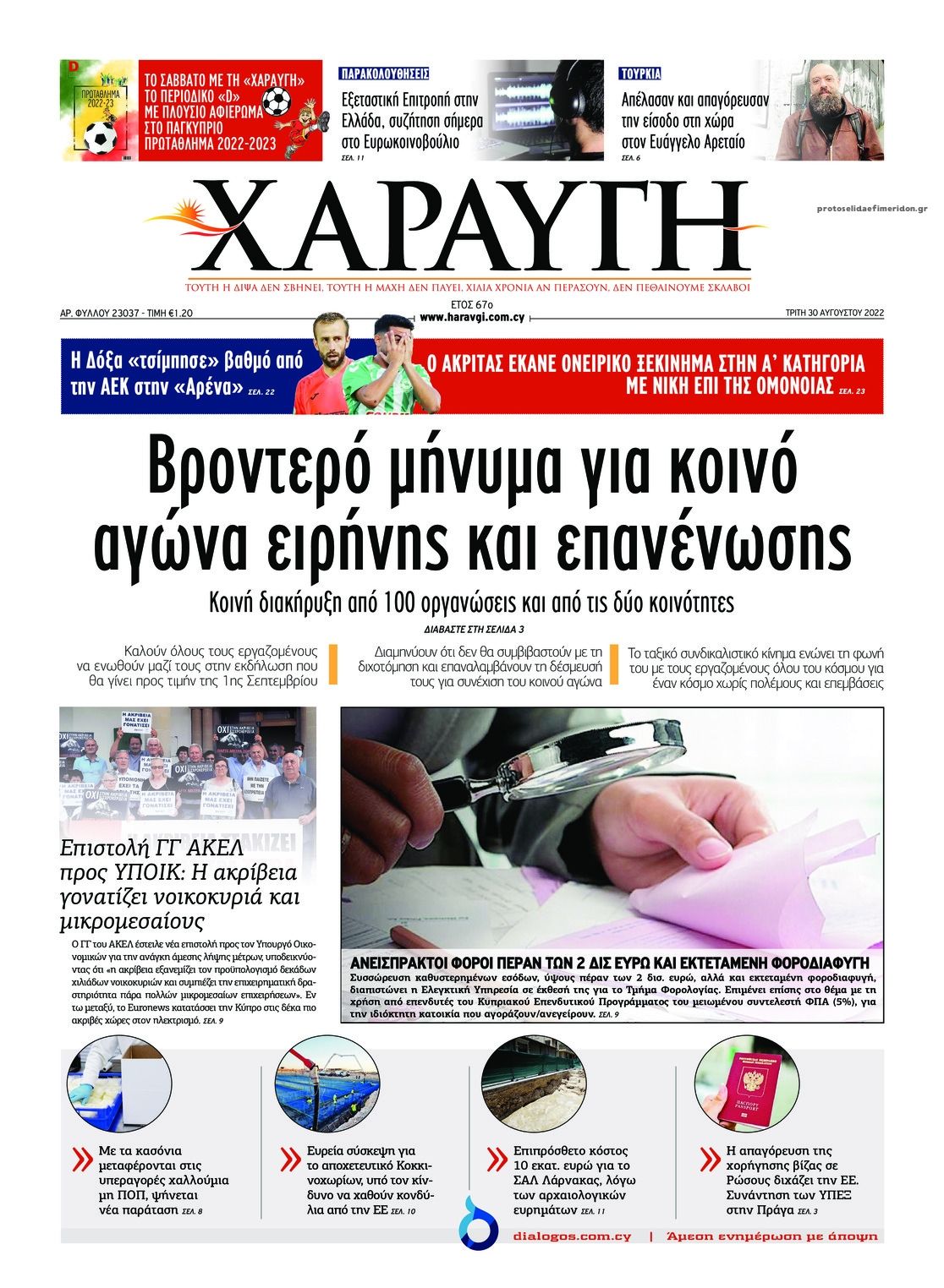 Πρωτοσέλιδο εφημερίδας Χαραυγή Κυπρου