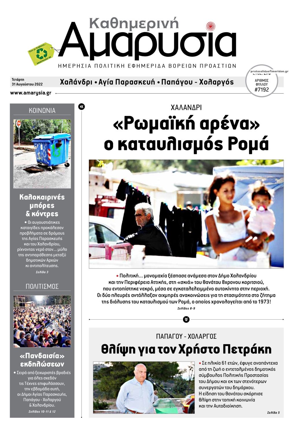 Πρωτοσέλιδο εφημερίδας Αμαρυσία