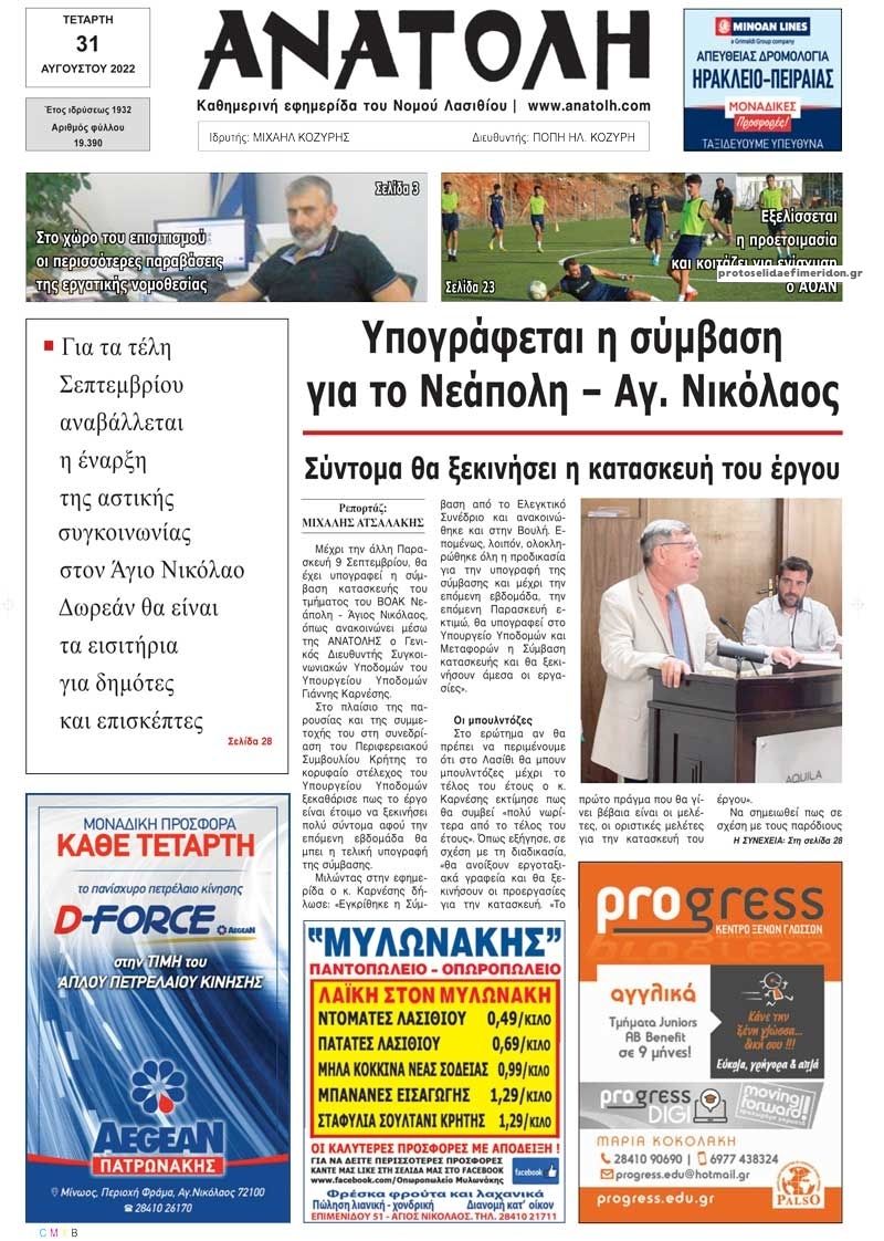 Πρωτοσέλιδο εφημερίδας Ανατολή