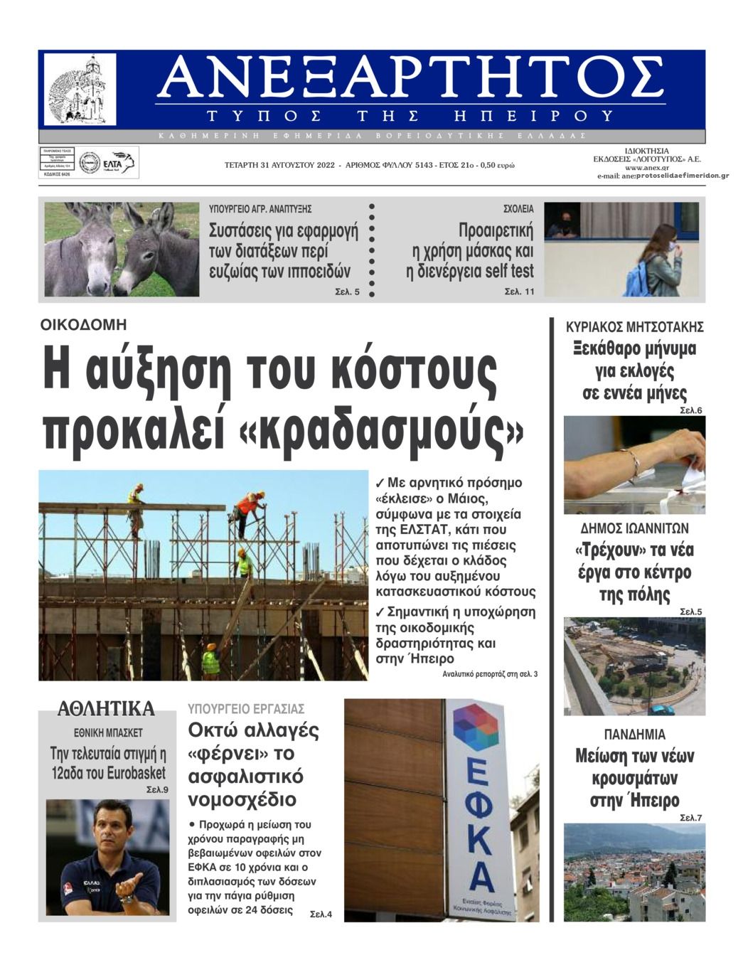 Πρωτοσέλιδο εφημερίδας Ανεξάρτητος Ηπείρου