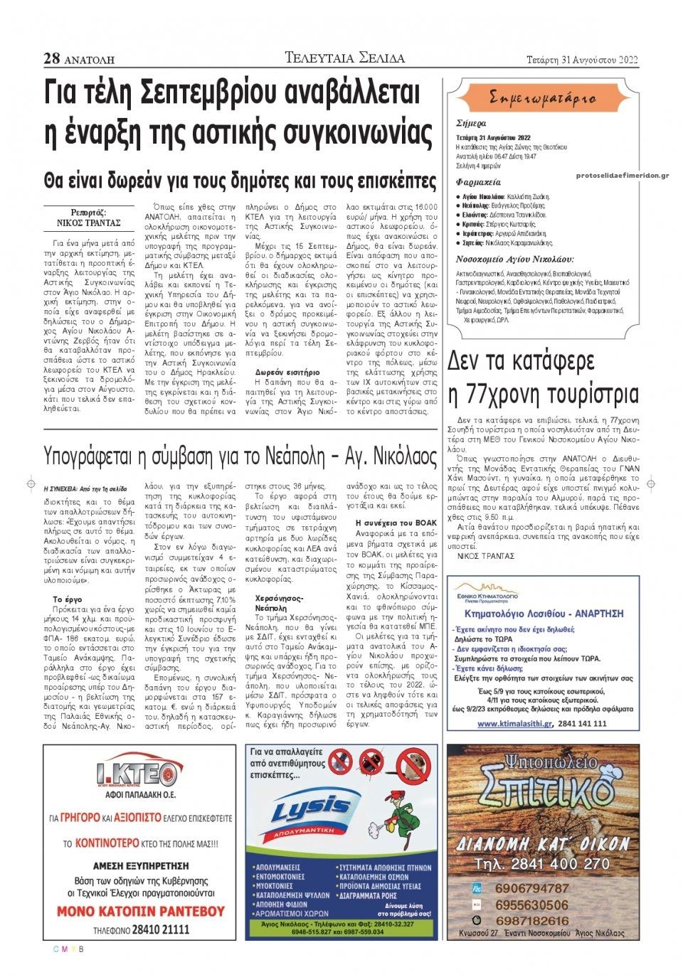 Οπισθόφυλλο εφημερίδας Ανατολή