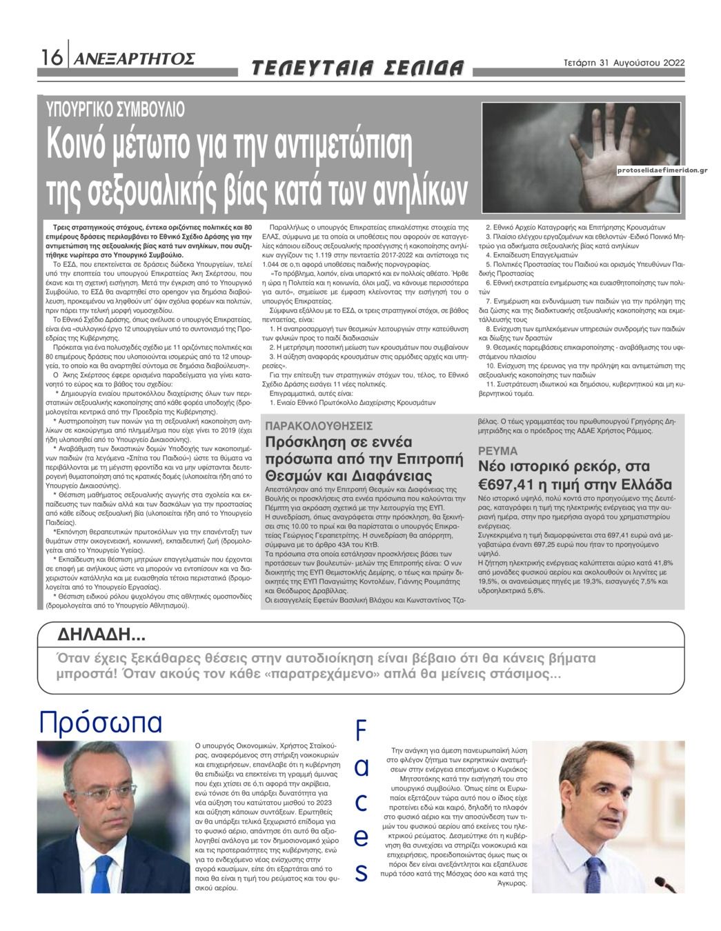 Οπισθόφυλλο εφημερίδας Ανεξάρτητος Ηπείρου