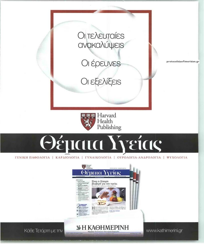 Οπισθόφυλλο εφημερίδας Η ΚΑΘΗΜΕΡΙΝΗ - ΘΕΜΑΤΑ ΥΓΕΙΑΣ