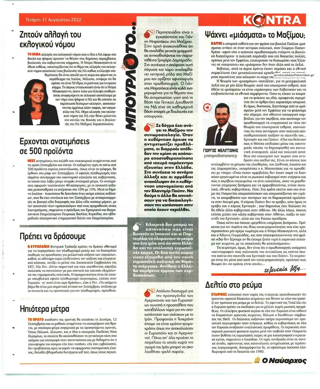 Οπισθόφυλλο εφημερίδας Kontra News