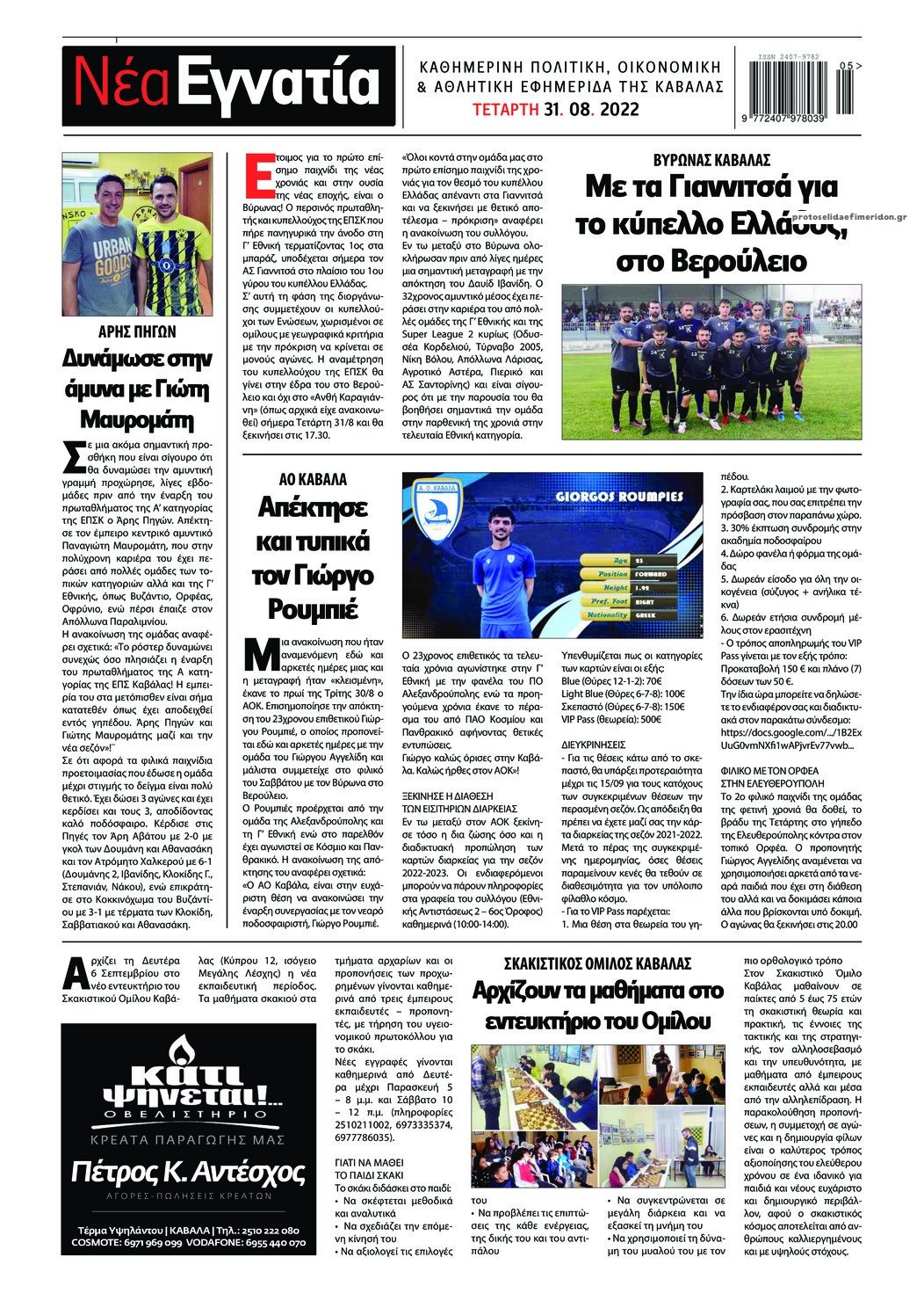 Οπισθόφυλλο εφημερίδας Νέα Εγνατία