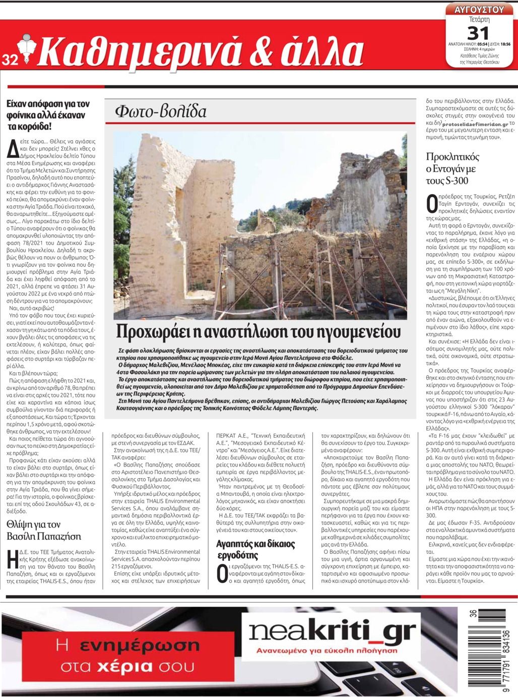 Οπισθόφυλλο εφημερίδας Νέα Κρήτη