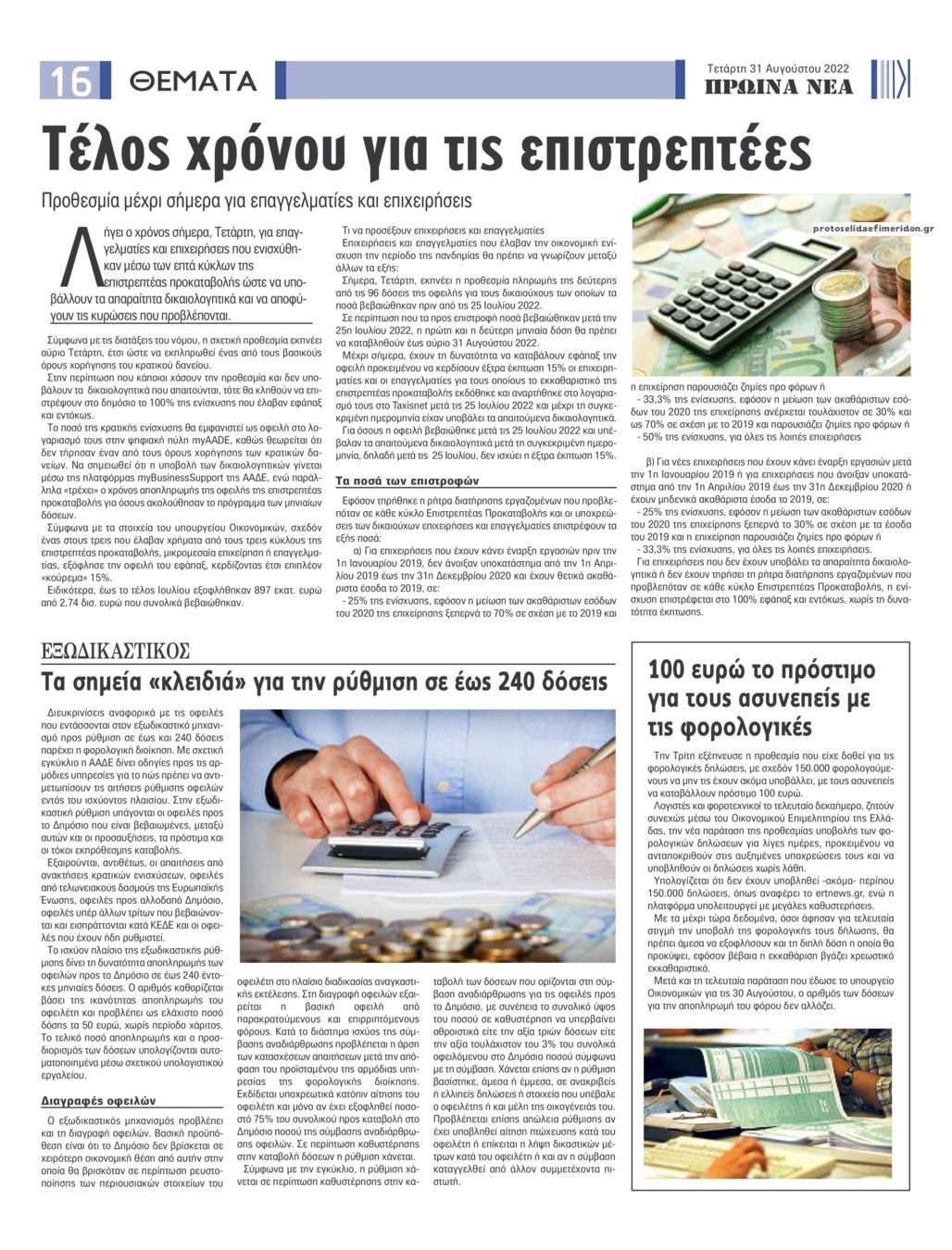 Οπισθόφυλλο εφημερίδας Πρωινά Νέα Ιωαννίνων