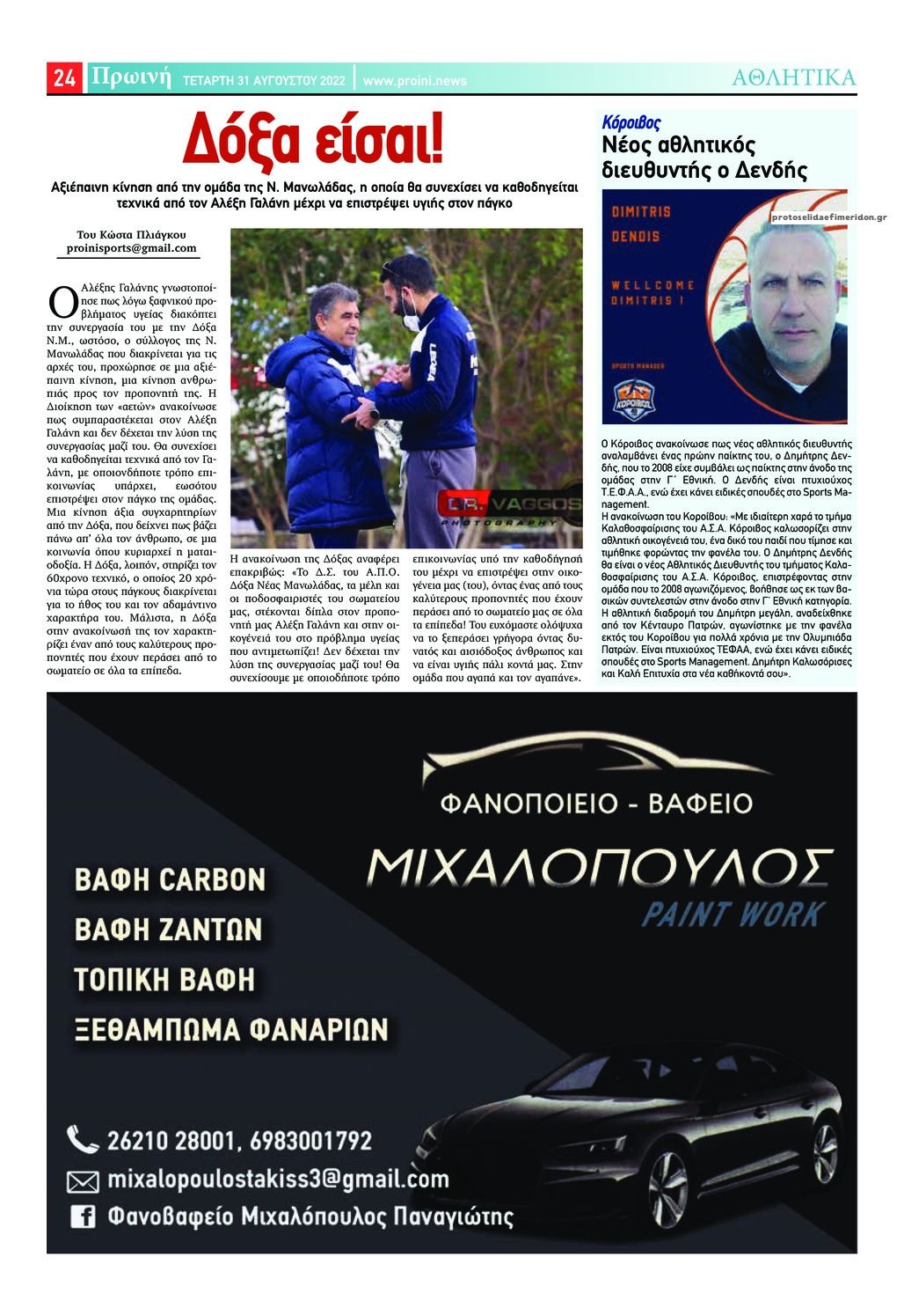 Οπισθόφυλλο εφημερίδας Πρωινή Ηλείας