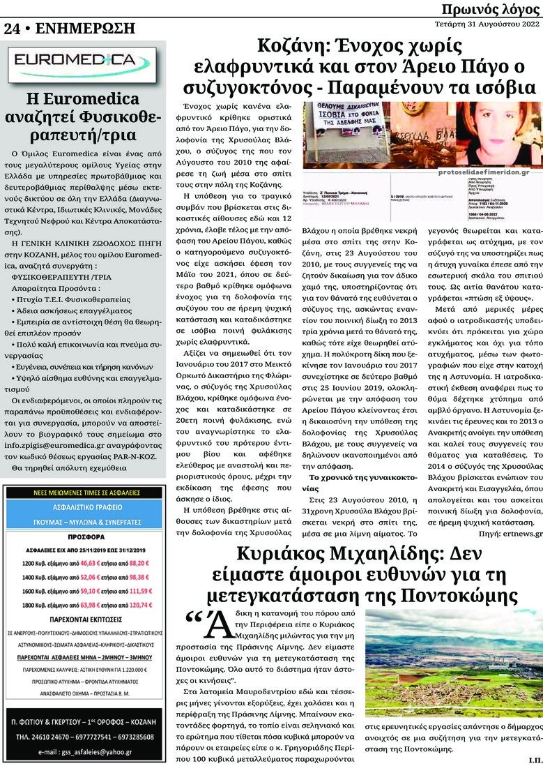 Οπισθόφυλλο εφημερίδας Πρωινός λόγος Κοζάνης