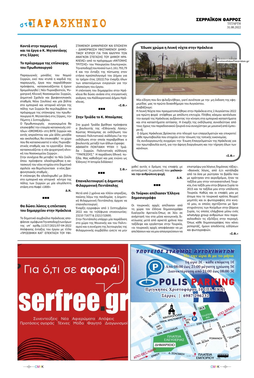 Οπισθόφυλλο εφημερίδας Σερραϊκόν Θάρρος