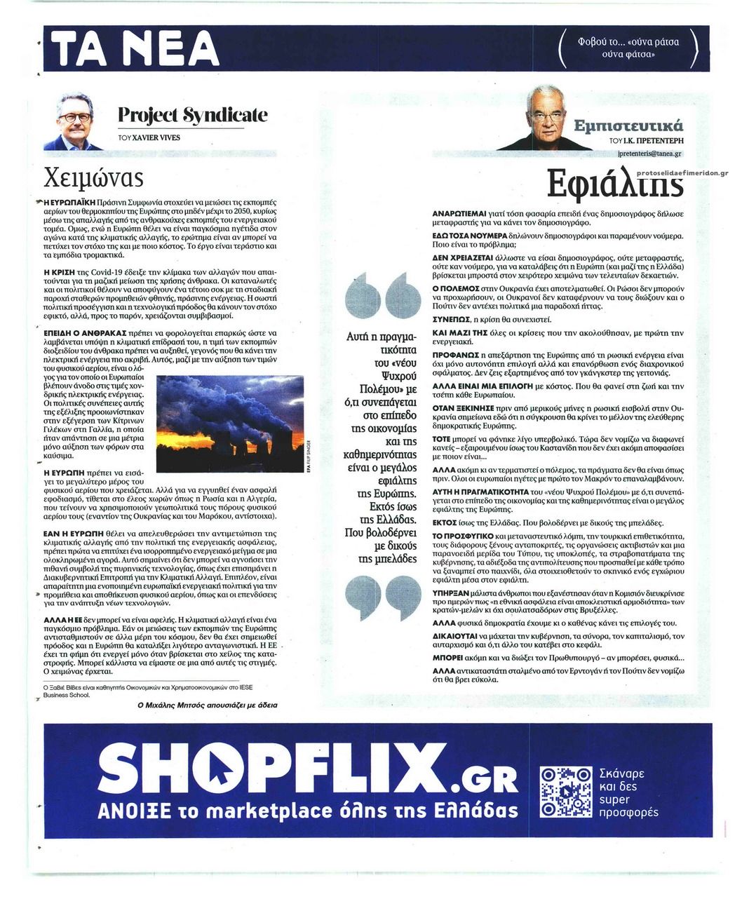 Οπισθόφυλλο εφημερίδας Τα Νέα