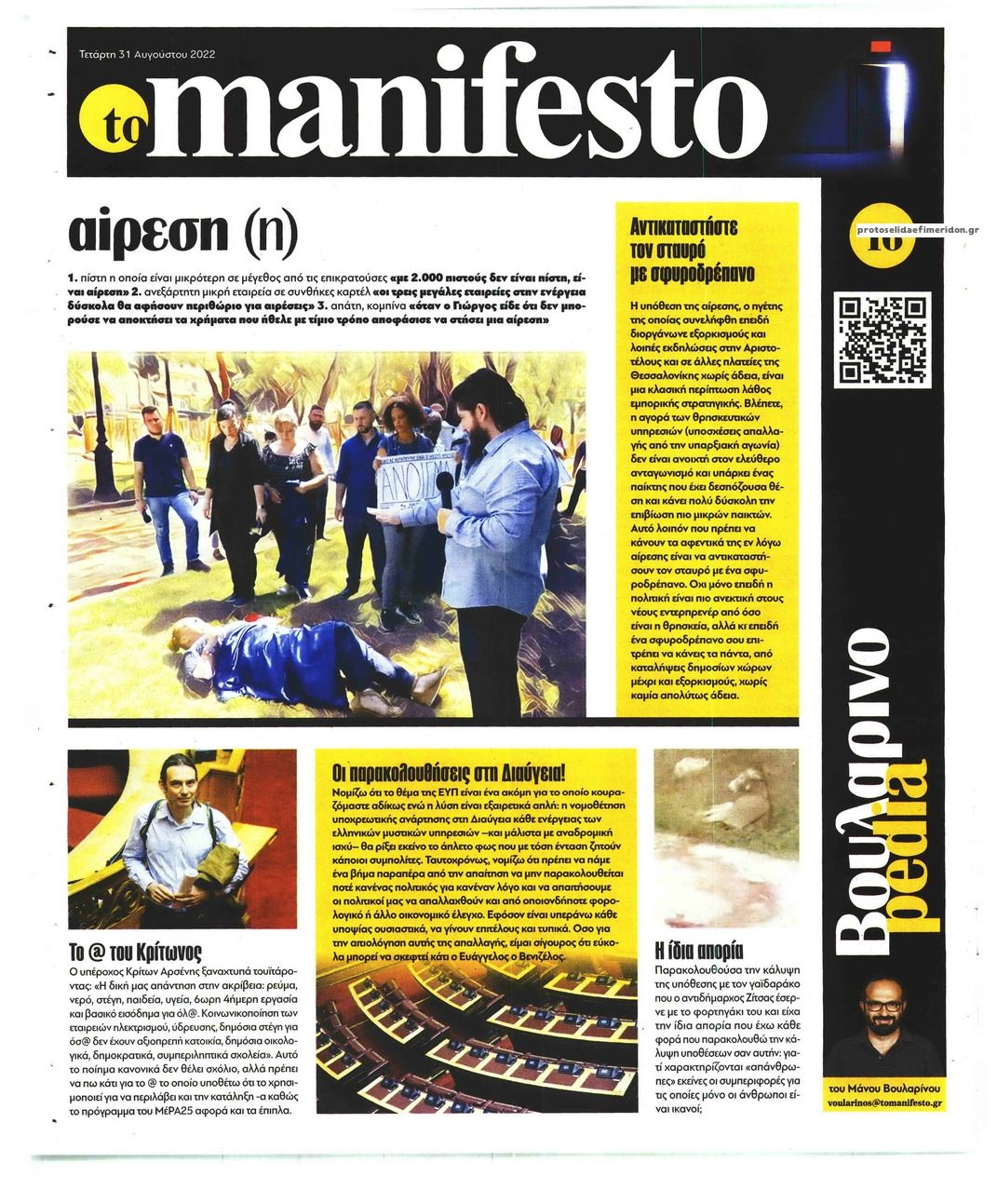 Οπισθόφυλλο εφημερίδας Το Manifesto