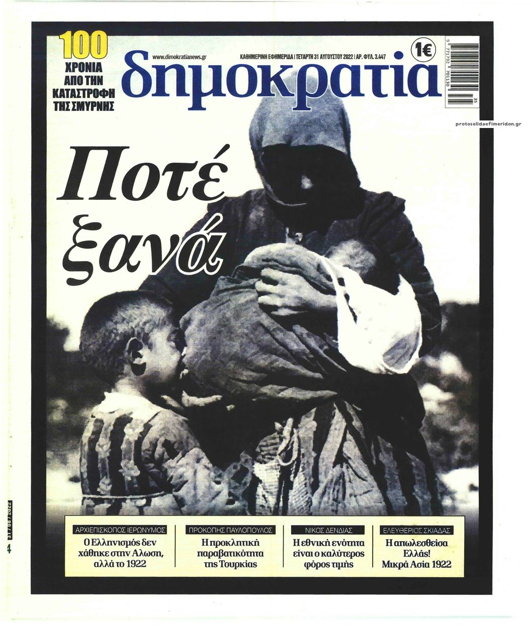Πρωτοσέλιδο εφημερίδας Δημοκρατία