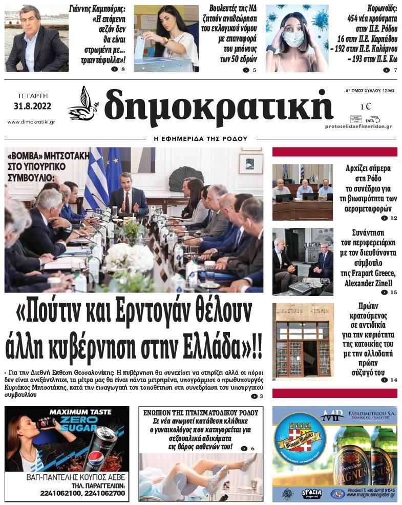 Πρωτοσέλιδο εφημερίδας Δημοκρατική