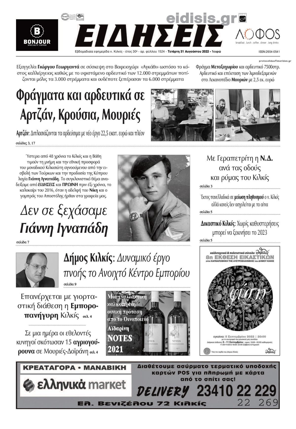 Πρωτοσέλιδο εφημερίδας Ειδήσεις Κιλκίς