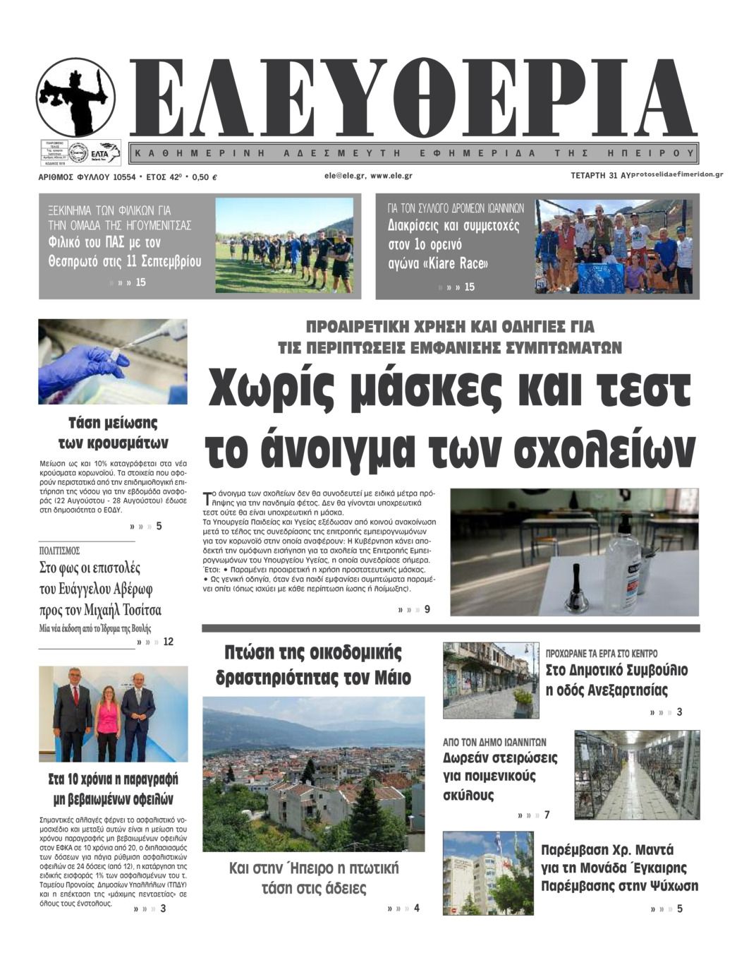 Πρωτοσέλιδο εφημερίδας Ελευθερία Ηπείρου