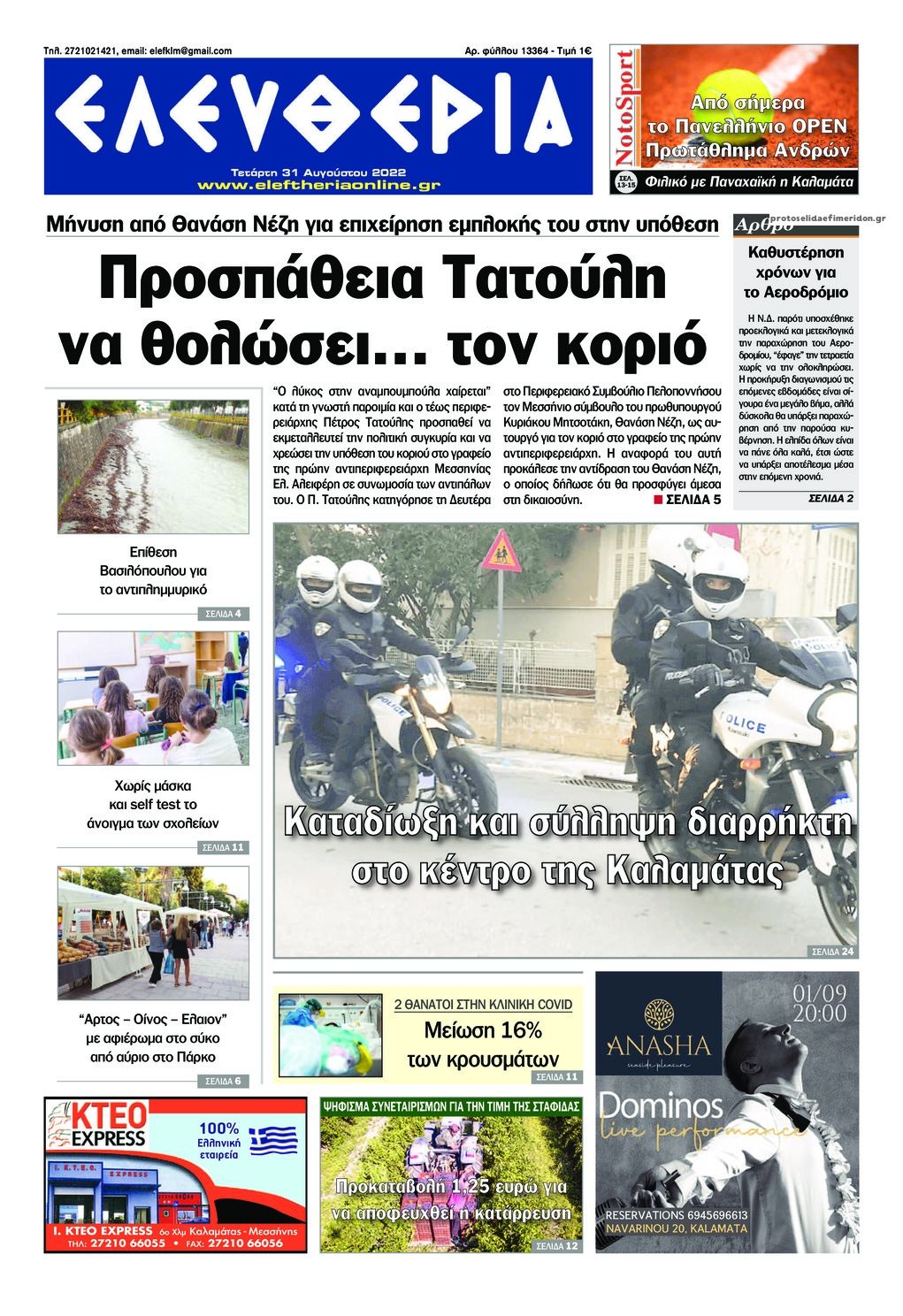 Πρωτοσέλιδο εφημερίδας Ελευθερία Καλαμάτας