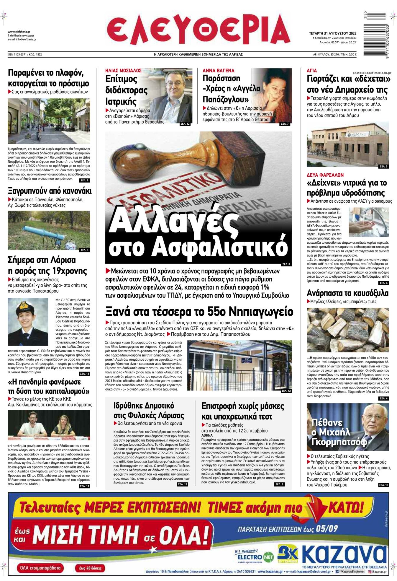 Πρωτοσέλιδο εφημερίδας Ελευθερία Λάρισσας