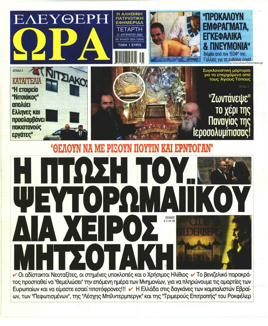 Πρωτοσέλιδο εφημερίδας Ελεύθερη Ώρα