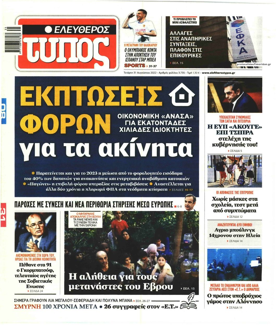 Πρωτοσέλιδο εφημερίδας Ελεύθερος Τύπος