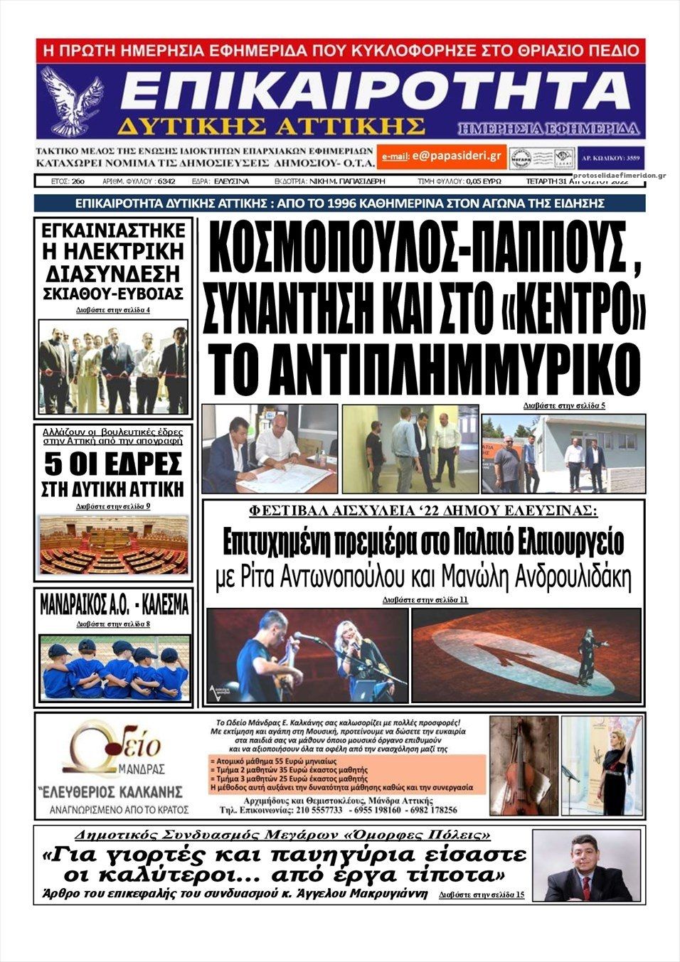 Πρωτοσέλιδο εφημερίδας Επικαιρότητα Δ. Α.