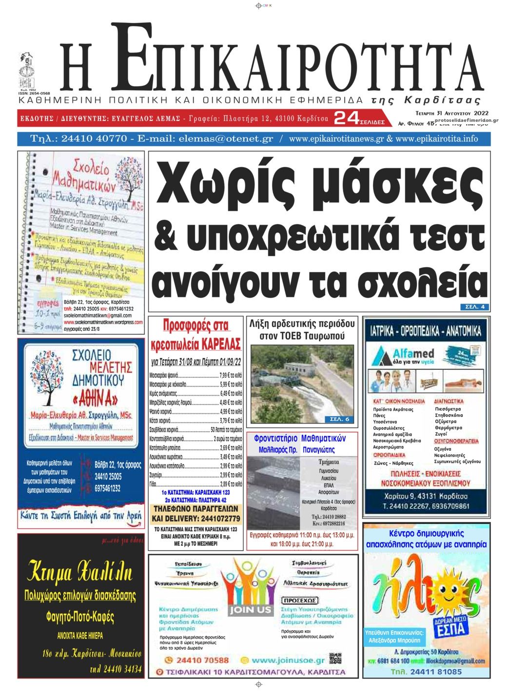 Πρωτοσέλιδο εφημερίδας Επικαιρότητα