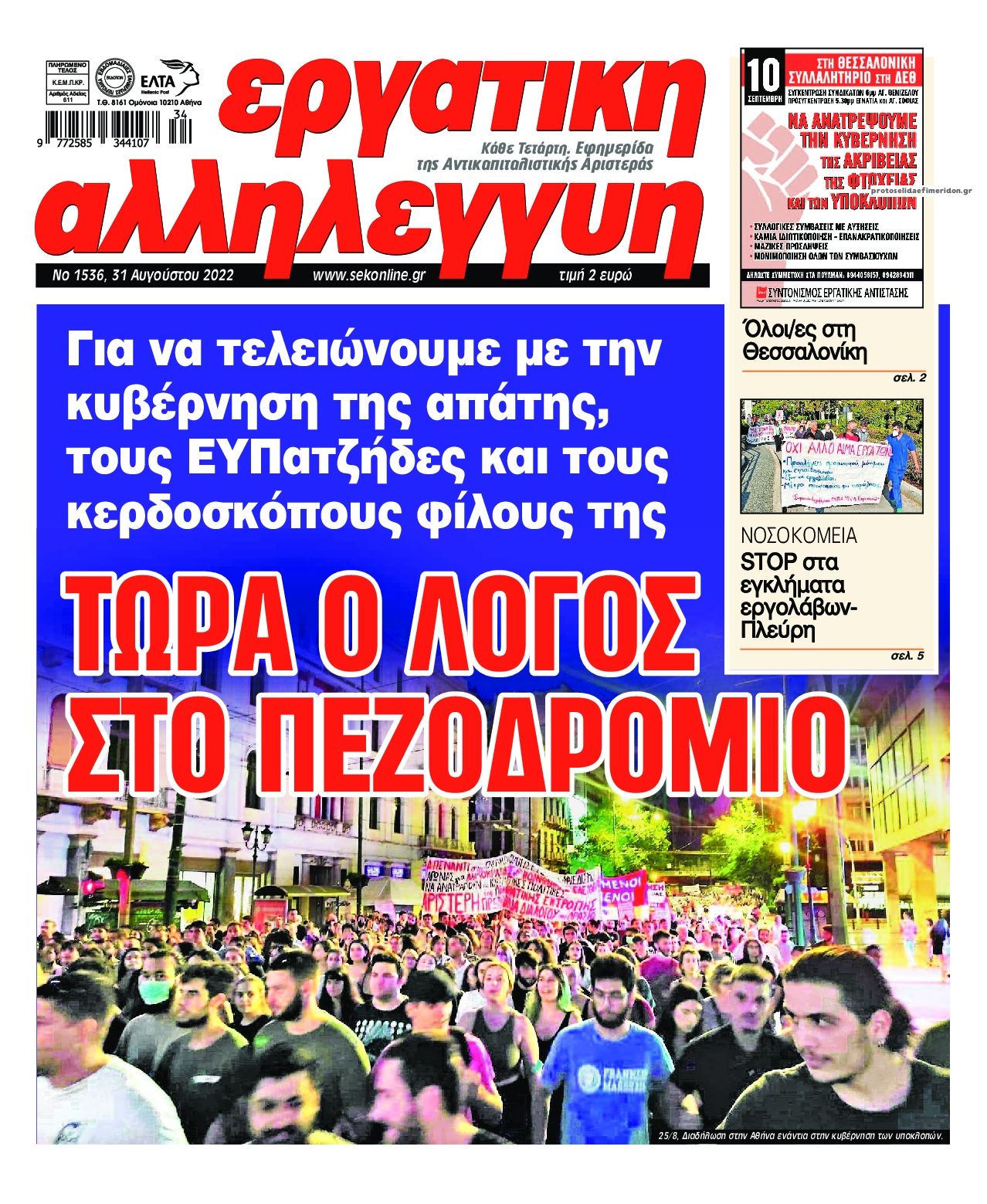 Πρωτοσέλιδο εφημερίδας Εργατική Αλληλεγγύη
