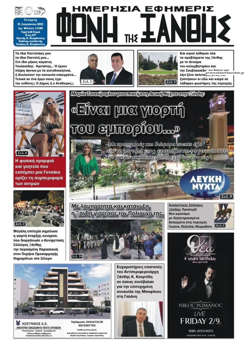 Πρωτοσέλιδο εφημερίδας Φωνή της Ξάνθης