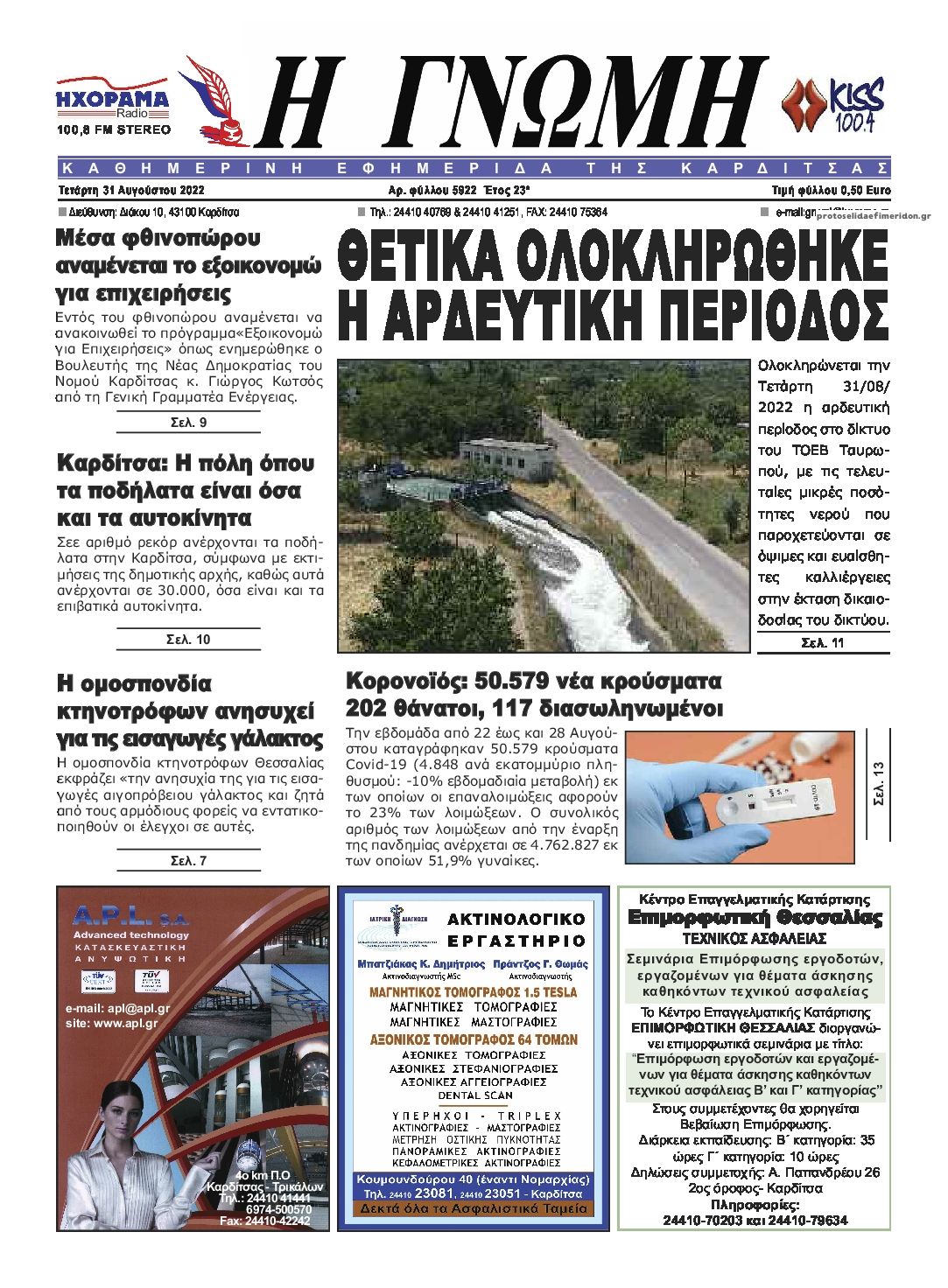 Πρωτοσέλιδο εφημερίδας Η Γνώμη Καρδίτσας