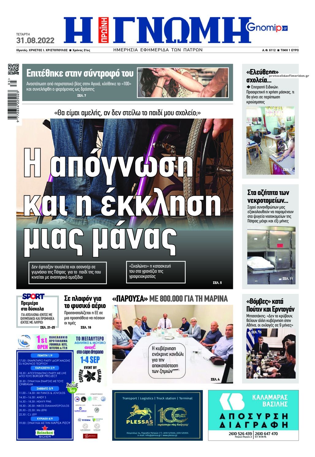 Πρωτοσέλιδο εφημερίδας Γνώμη της Πάτρας