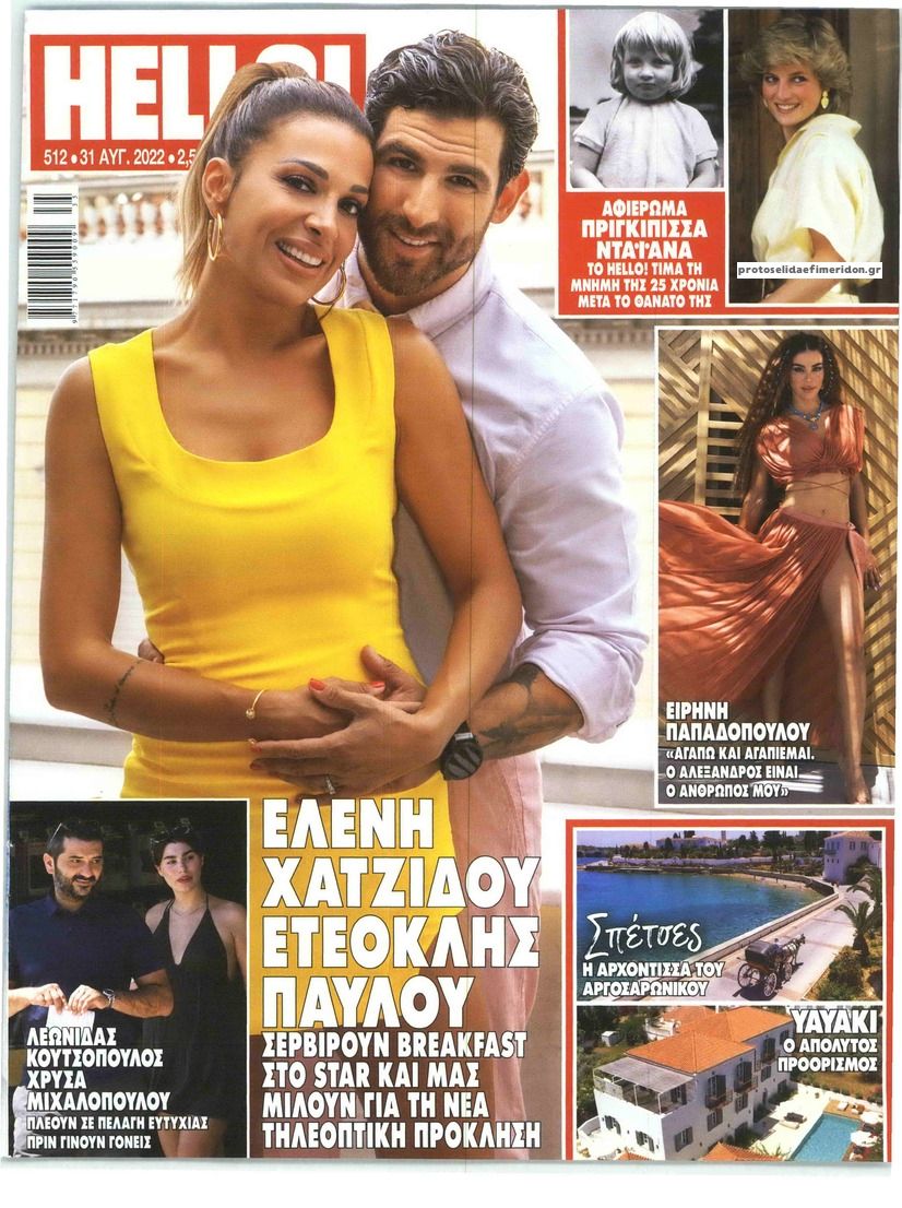 Πρωτοσέλιδο εφημερίδας HELLO