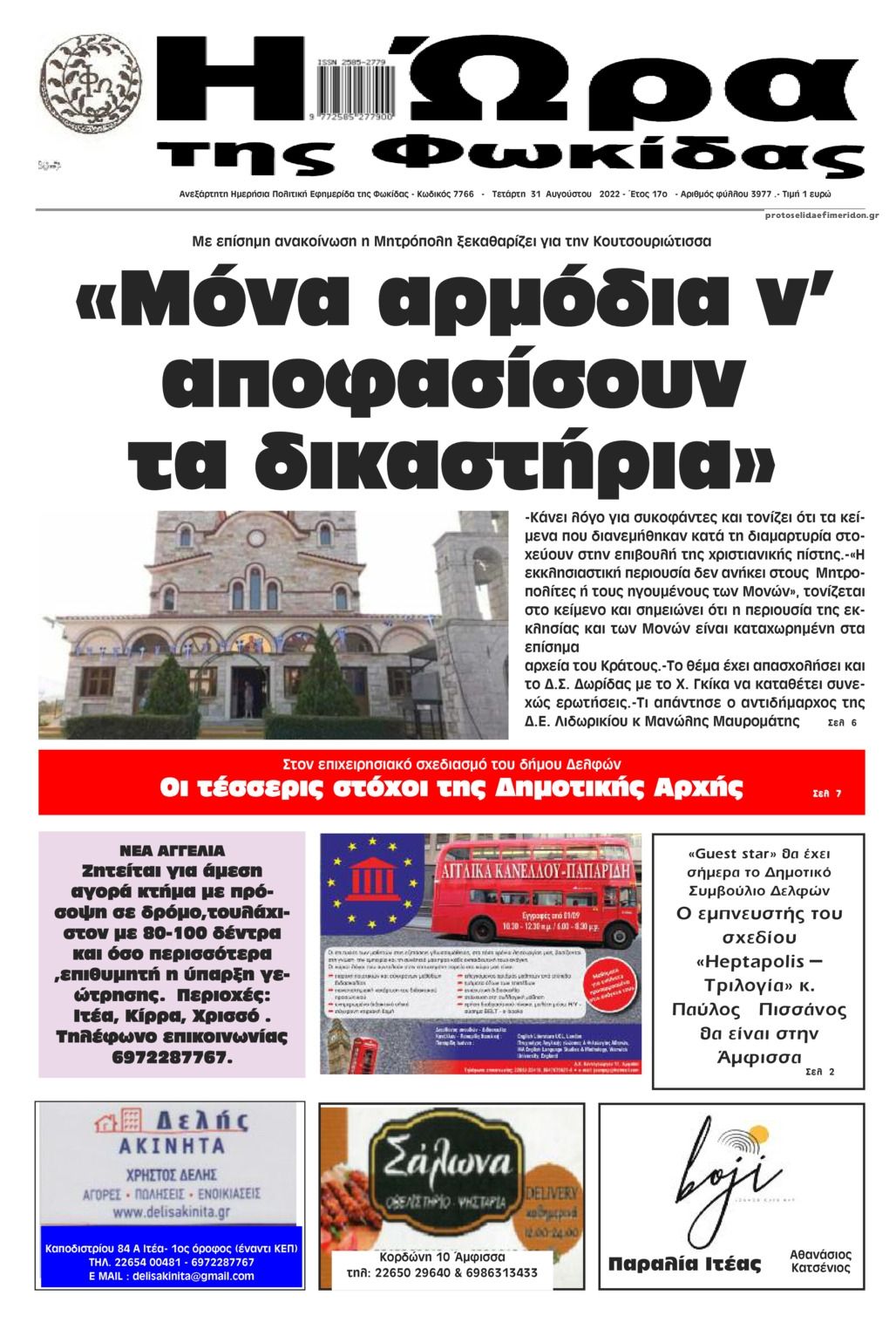 Πρωτοσέλιδο εφημερίδας Η Ώρα της Φωκίδας