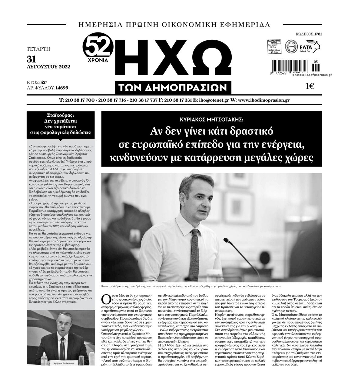 Πρωτοσέλιδο εφημερίδας Ηχώ