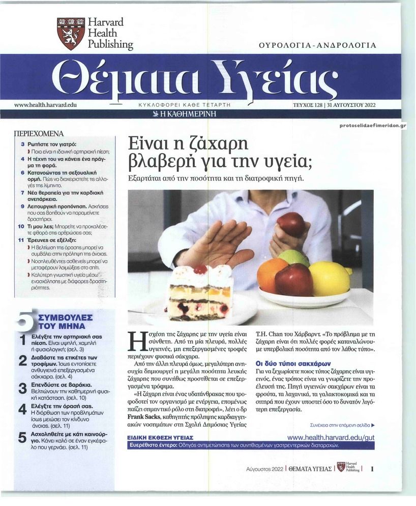 Πρωτοσέλιδο εφημερίδας Η ΚΑΘΗΜΕΡΙΝΗ - ΘΕΜΑΤΑ ΥΓΕΙΑΣ