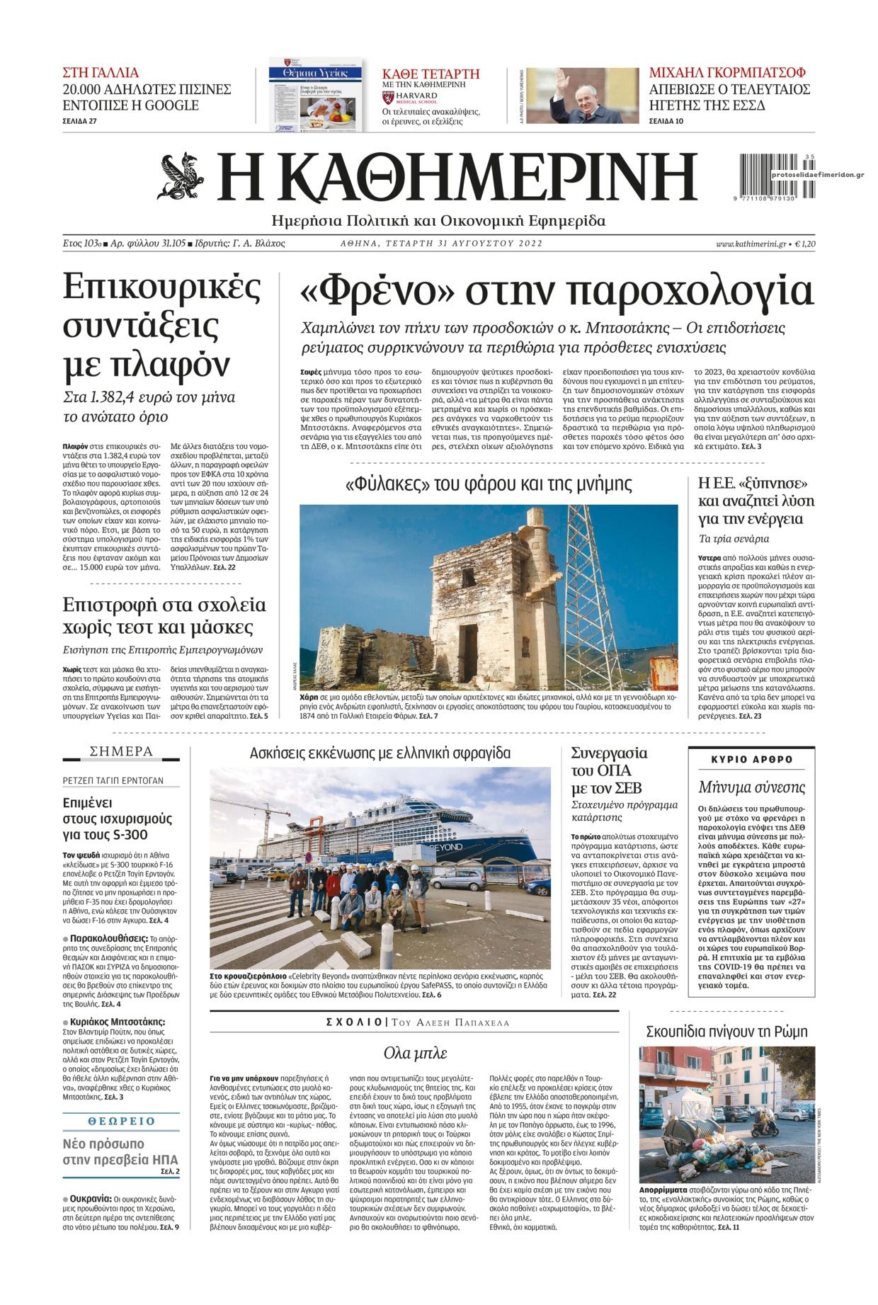 Πρωτοσέλιδο εφημερίδας Καθημερινή