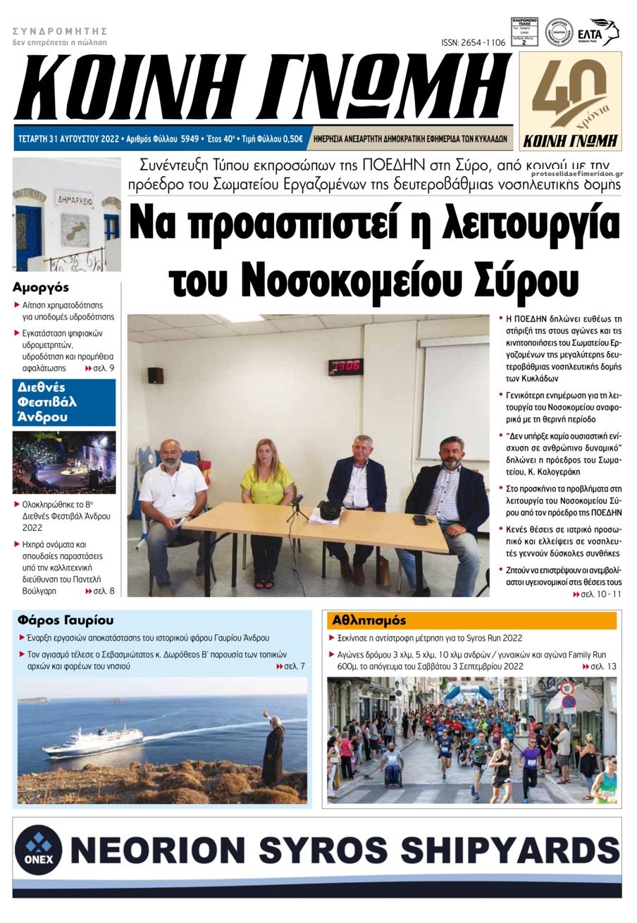 Πρωτοσέλιδο εφημερίδας Κοινή Γνώμη Κυκλάδων