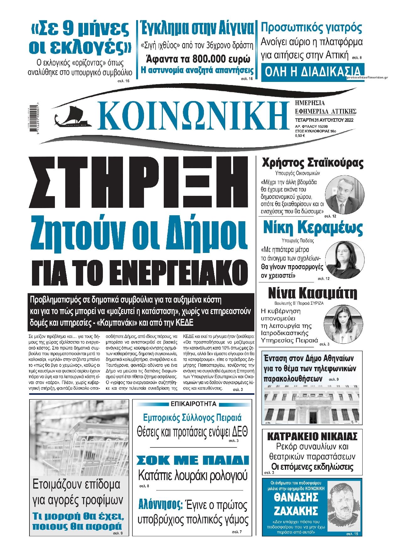 Πρωτοσέλιδο εφημερίδας Κοινωνική