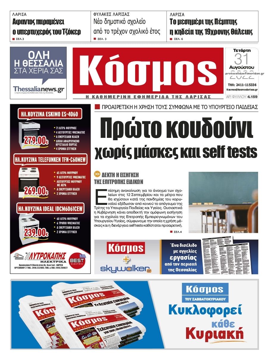 Πρωτοσέλιδο εφημερίδας Κόσμος