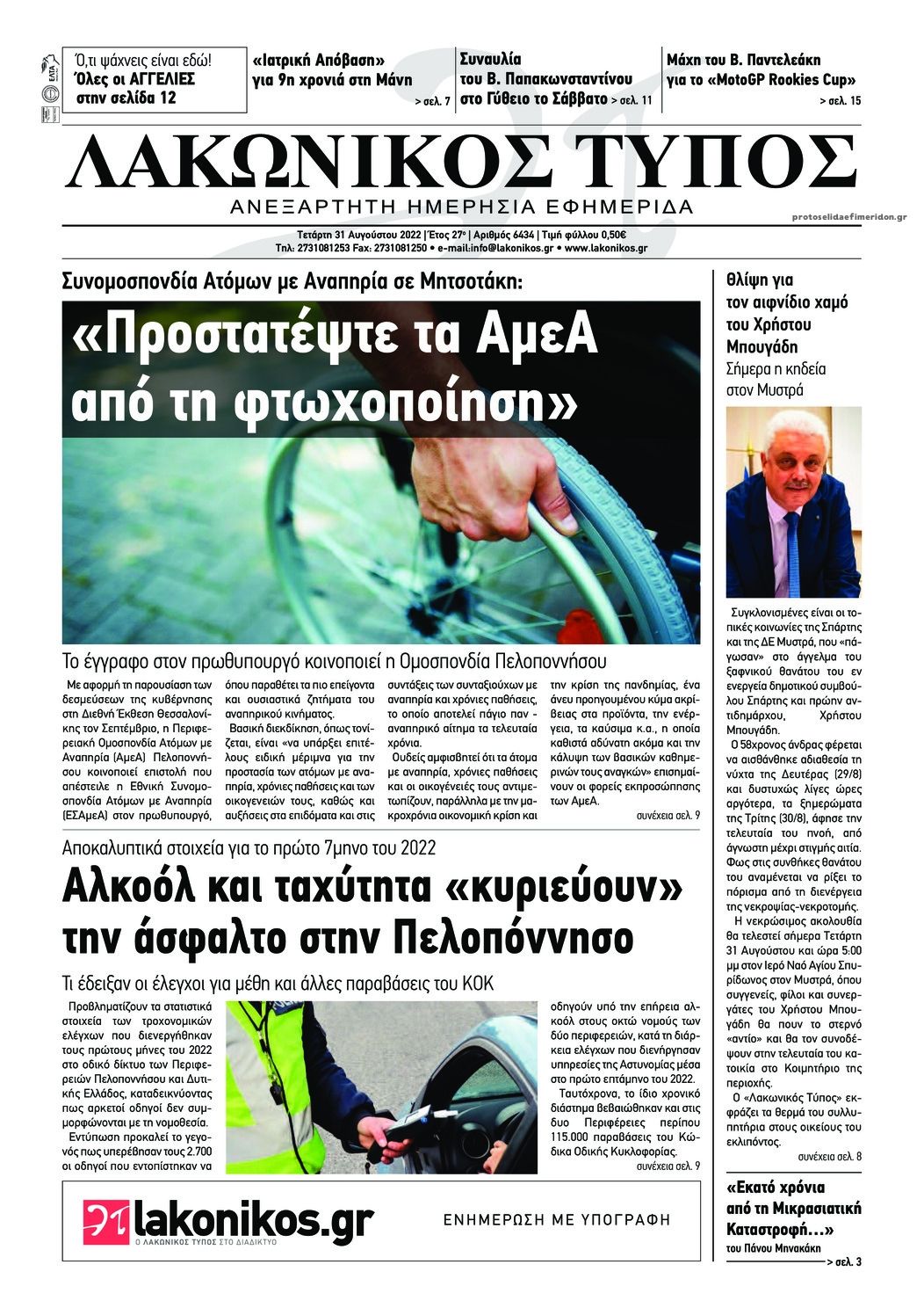 Πρωτοσέλιδο εφημερίδας Λακωνικός Τύπος