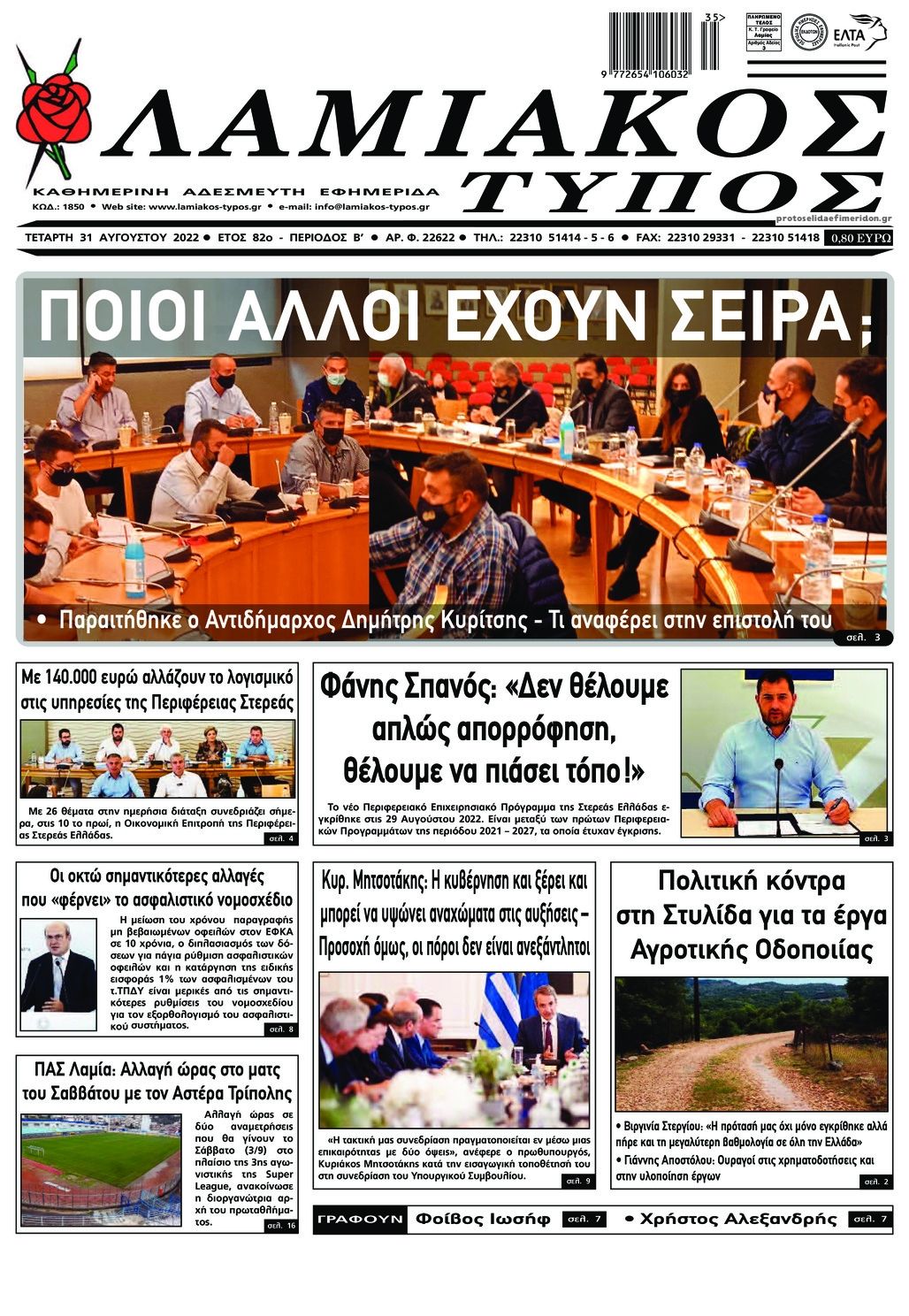 Πρωτοσέλιδο εφημερίδας Λαμιακός Τύπος