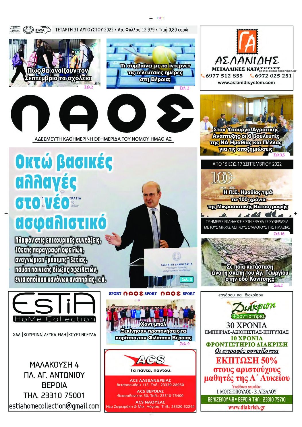 Πρωτοσέλιδο εφημερίδας Λαός Βέροιας