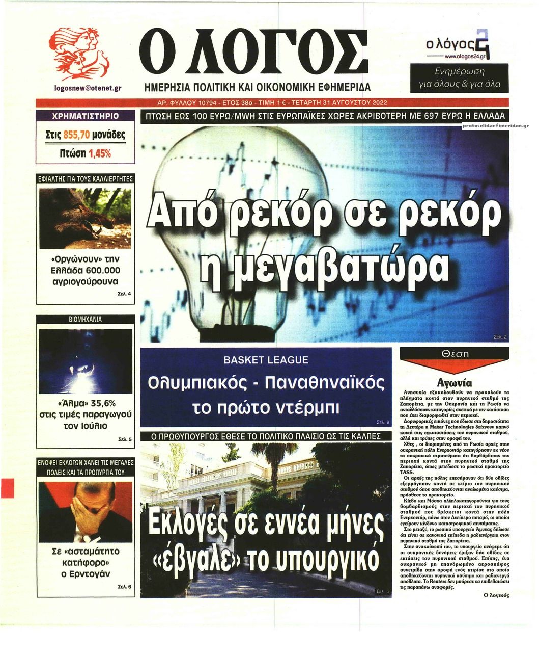 Πρωτοσέλιδο εφημερίδας Λόγος
