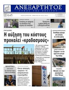 Ανεξάρτητος Ηπείρου
