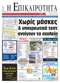 Επικαιρότητα