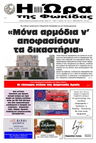 Η Ώρα της Φωκίδας