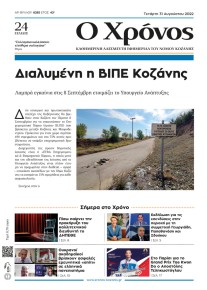 Ο Χρόνος Κοζάνης